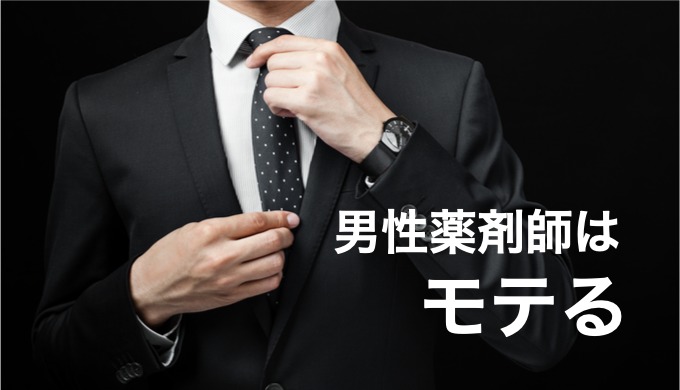 男性薬剤師はモテる