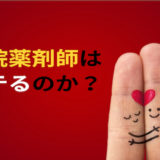 病院薬剤師はモテるのか?