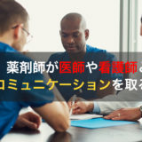 薬剤師が医師と看護師とうまくコミュニケーション取るには