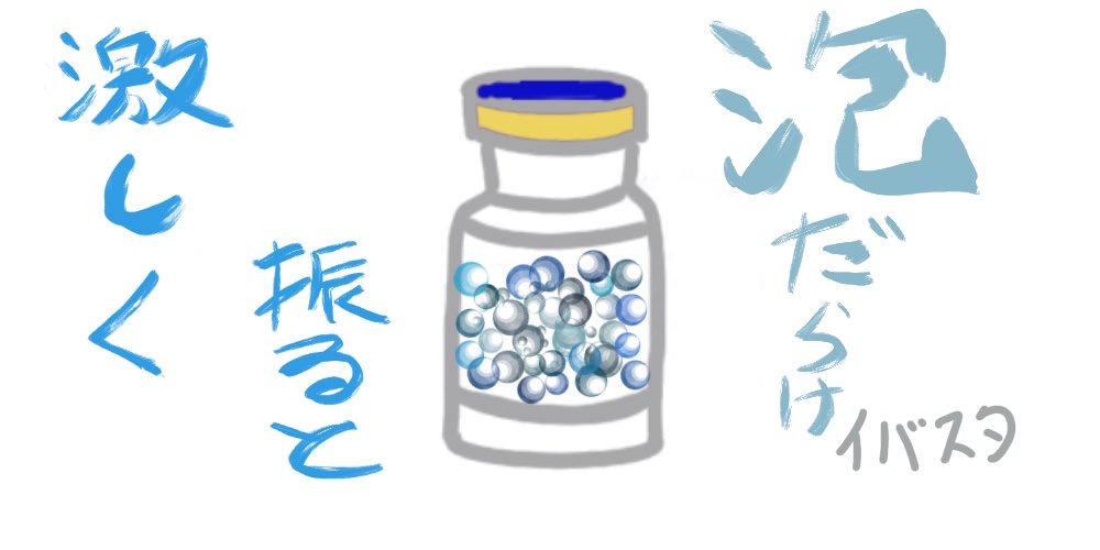 激しく振ると泡だらけ