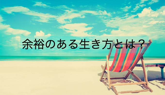 余裕のある生き方とは